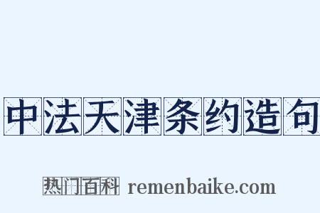 中法天津条约造句是什么意思的图片